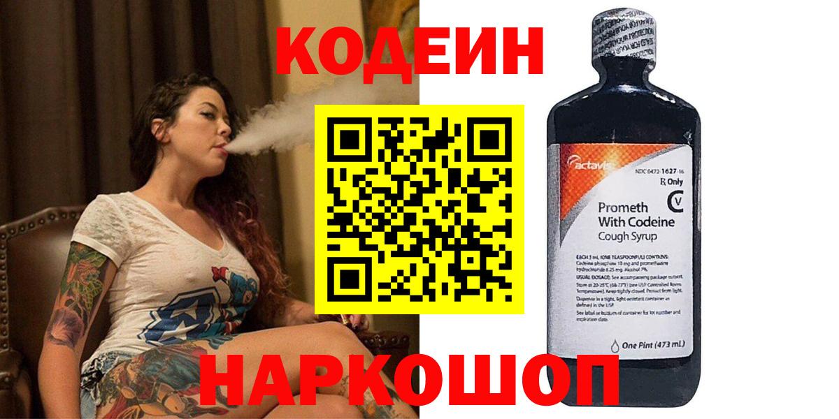 Кодеин Purple Drank Бузулук